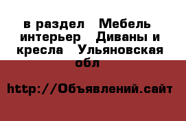  в раздел : Мебель, интерьер » Диваны и кресла . Ульяновская обл.